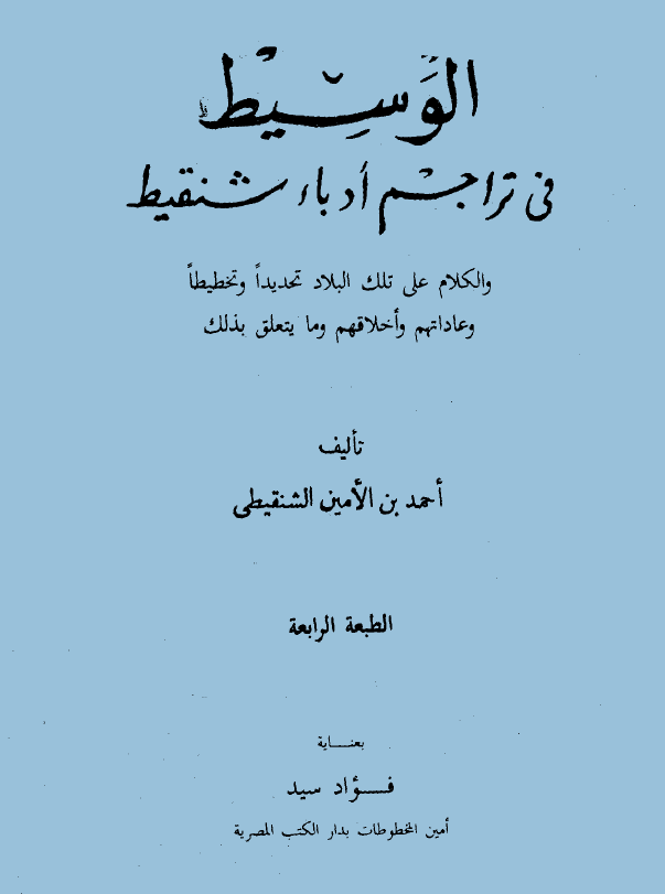 الوسيط في تراجم أدباء شنقيط